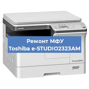 Замена прокладки на МФУ Toshiba e-STUDIO2323AM в Челябинске